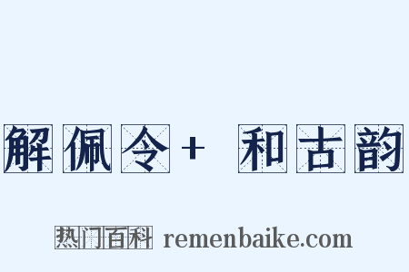 解佩令+和古韵是什么意思的图片